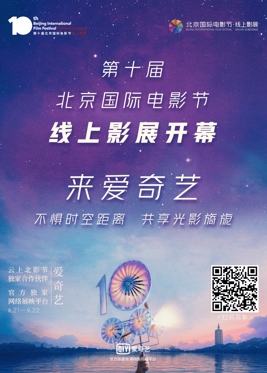 北影|“云上北影节”爱奇艺开幕，全球佳片、大师讲堂、前沿论坛重磅来袭