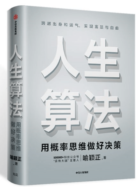 人生算法怎样做出更好的决策让你跨越出身和运气的秘密到底是什么