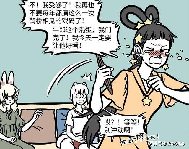 九月|非人哉：大家被骗，鹊桥相会是场综艺秀？九月发现了不能说的秘密