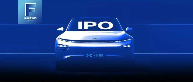 何小鹏|小鹏递表纽交所，拟27号上市？已获10轮融资，吸金超230亿！