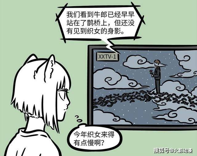 九月|非人哉：大家被骗，鹊桥相会是场综艺秀？九月发现了不能说的秘密