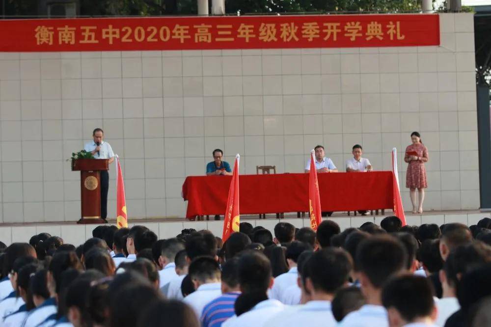 以梦为帆 乘风起航——记衡南五中2020年高三秋季开学