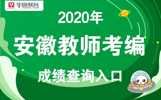 华图2020安徽教师招_安徽事业单位招聘网2020年安徽事业单位考试成绩已