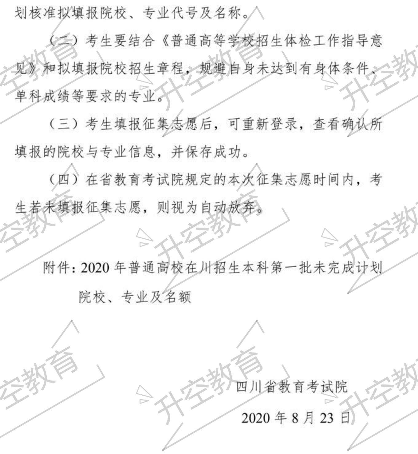 志愿|2020四川本科一批次征集志愿院校及专业（附调档线参考）