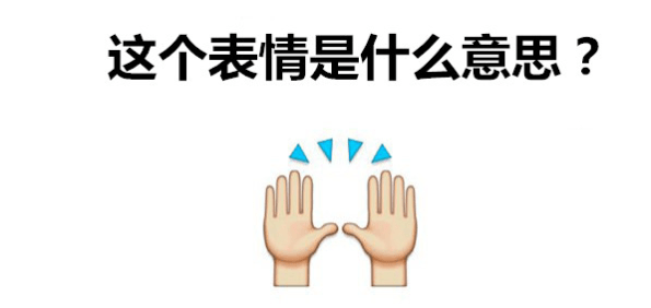 emoji手势含义图解大全emoji新增手势含义