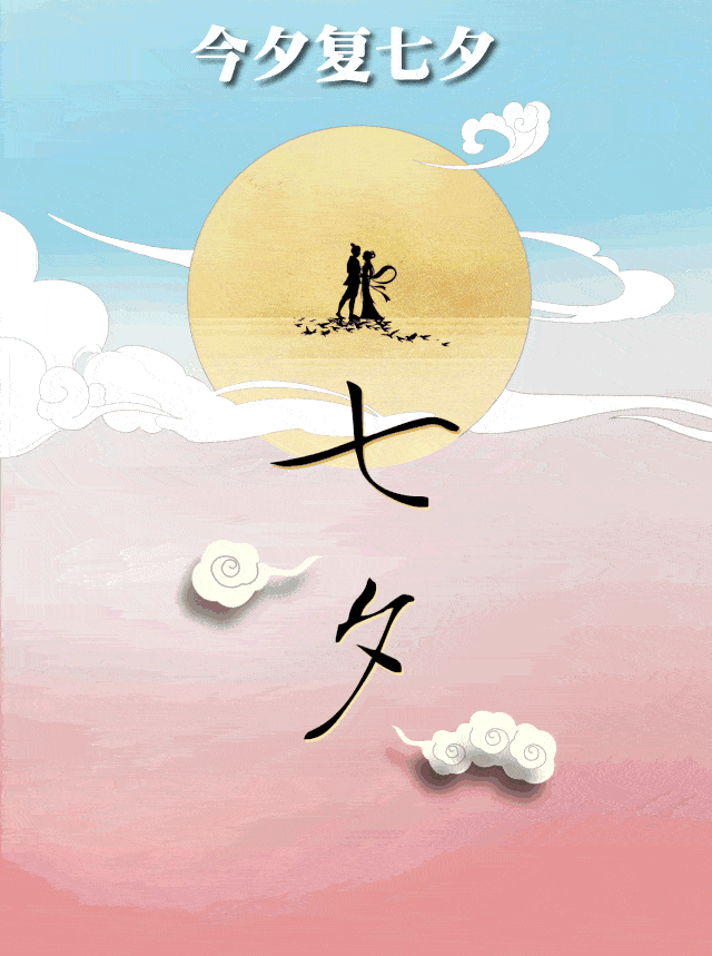 今夕七夕共此良人