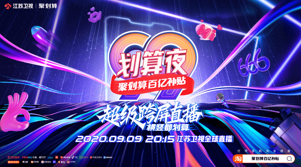 直播|99划算夜官宣启动！ 江苏卫视×聚划算模式共创再升级：“超级直播秀”来了！