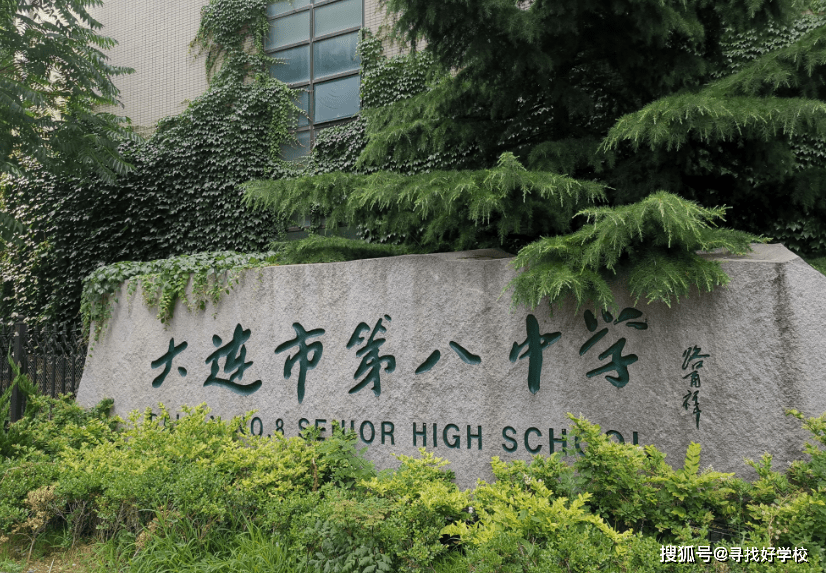 大连三甲高中之一,大连市第八中学_手机搜狐网