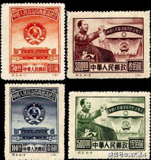 新中国第一套邮票是1949年纪1《庆祝中国人民政治协商会议第一届全体