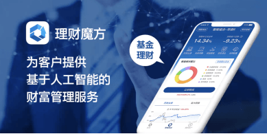 理财|AI理财成为时代新宠，理财魔方提出“个性化+伴随式”机构理论