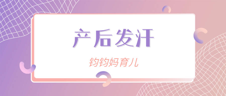 身体|产后发汗？别被收智商税