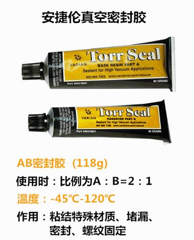 购买过安捷伦/agilent(原瓦里安varian)torr seal超高真空密封胶的