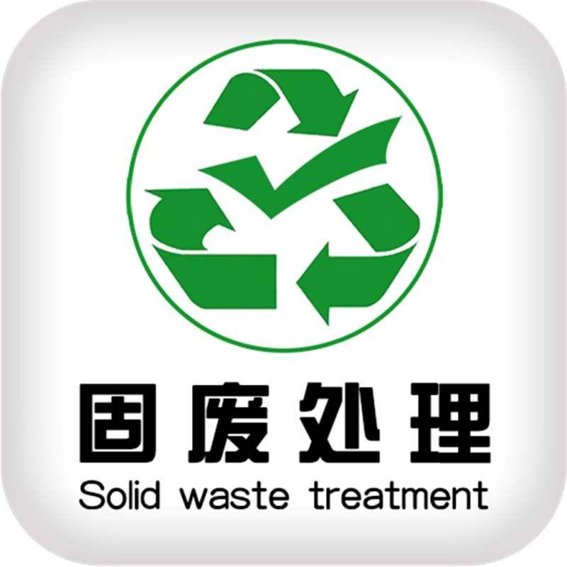 什么是固废处理专业 99f68f704a3d48b4b328cead7625bda2.jpeg
