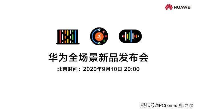 华为|Mate40之前还有众多硬核新品 华为全场景新品发布会官宣