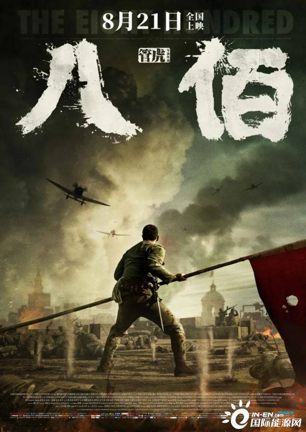 英商|追忆《八佰》背后的能源往事！日军不炸四行仓库另有隐情！