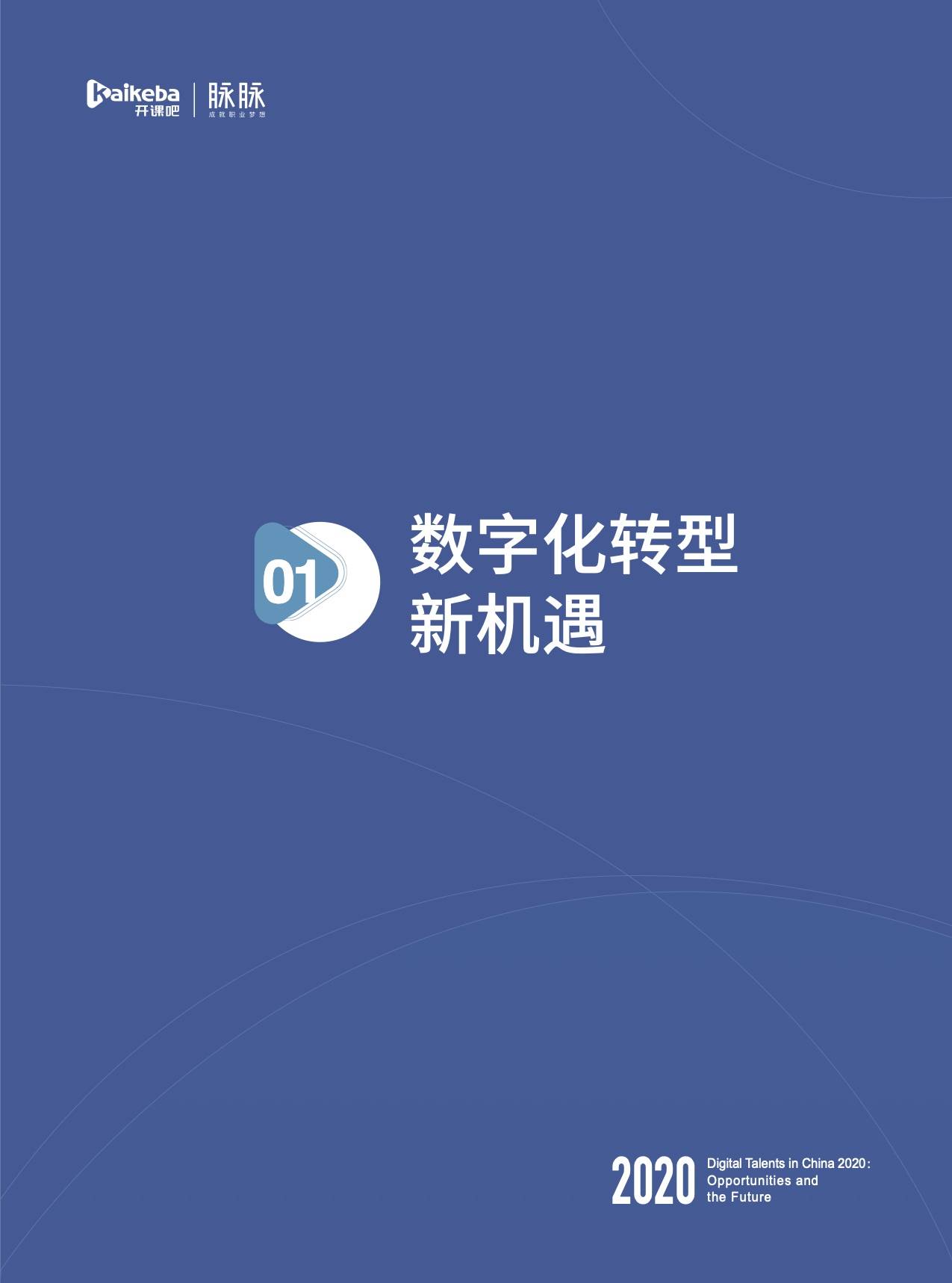 数字化|开课吧x脉脉发布《2020中国数字化人才现状与展望》数字报告