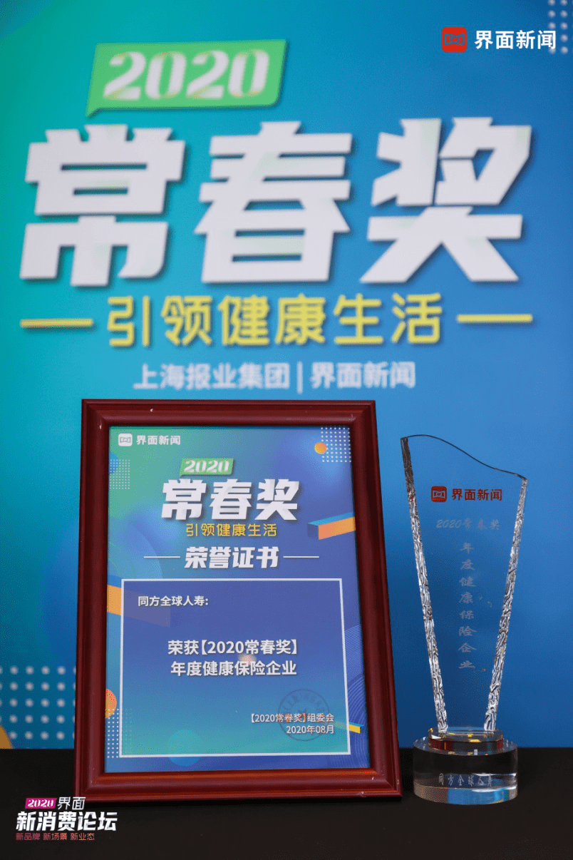 同方全球人寿荣获2020中国常春奖“年度健康保险企业”