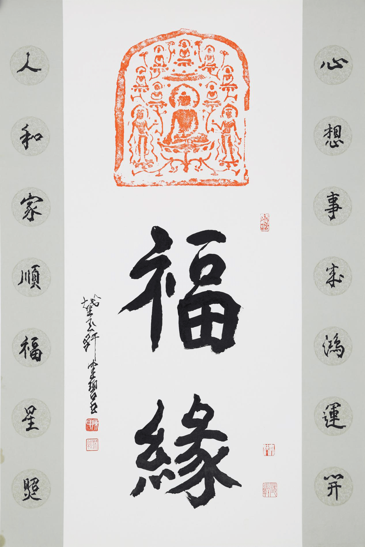 陈佩秋 行书"鸿运高照,吉祥如意"