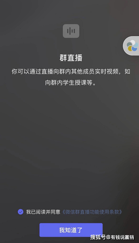 个人|有钱说赢销：重磅！个人微信群以后也能直播了！你知道吗？