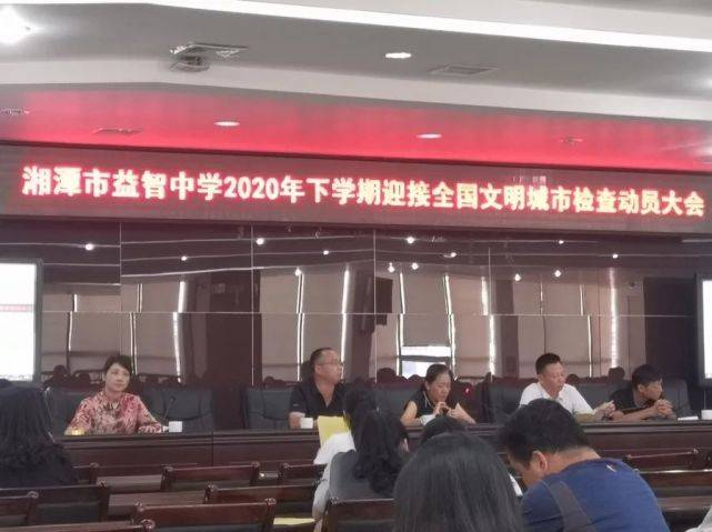 工作|新学期 新气象 新益智 | 湘潭市益智中学召开2020年下学期开学工作会议