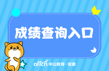 2020安徽省教招排名_速查!2020安徽特岗教师招聘3000人笔试成绩查询入口已