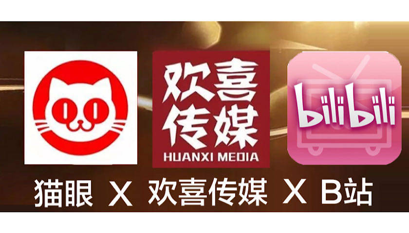 传媒|牵手猫眼、B站，欢喜传媒的三强联盟价值如何？