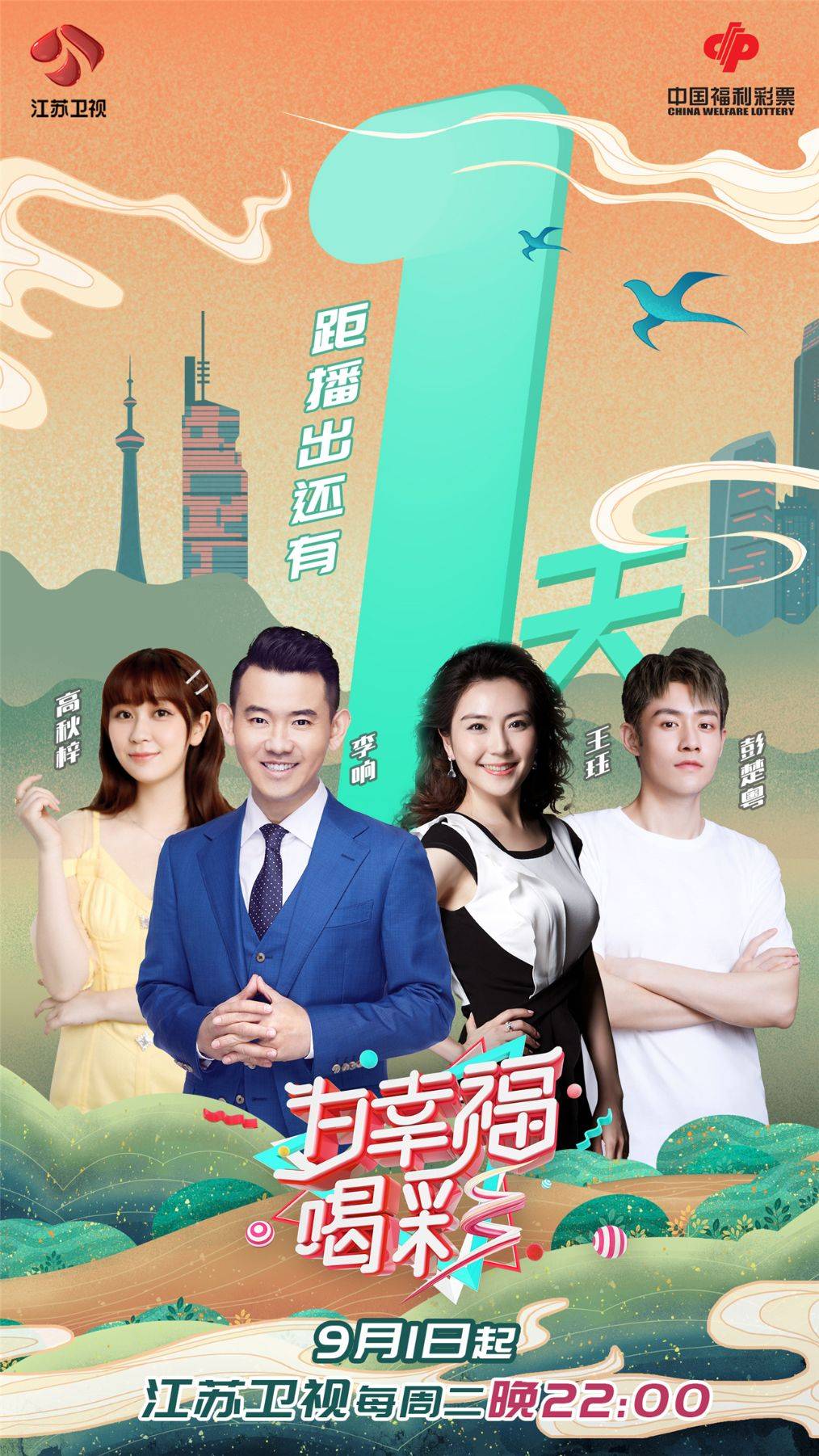 官王珏|江苏卫视《为幸福喝彩》即将开播 解锁幸福的温暖真谛