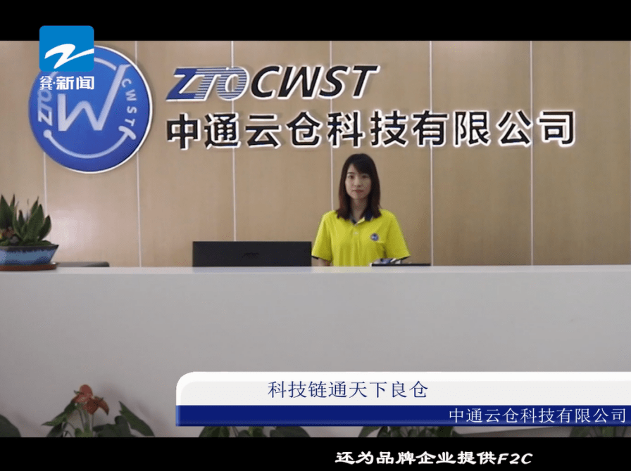 浙江电视台《品牌浙江》栏目报道:中通云仓科技有限公司