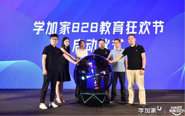 行业|将未来带入校园，让智能触手可及|学加家828教育狂欢节盛大启幕