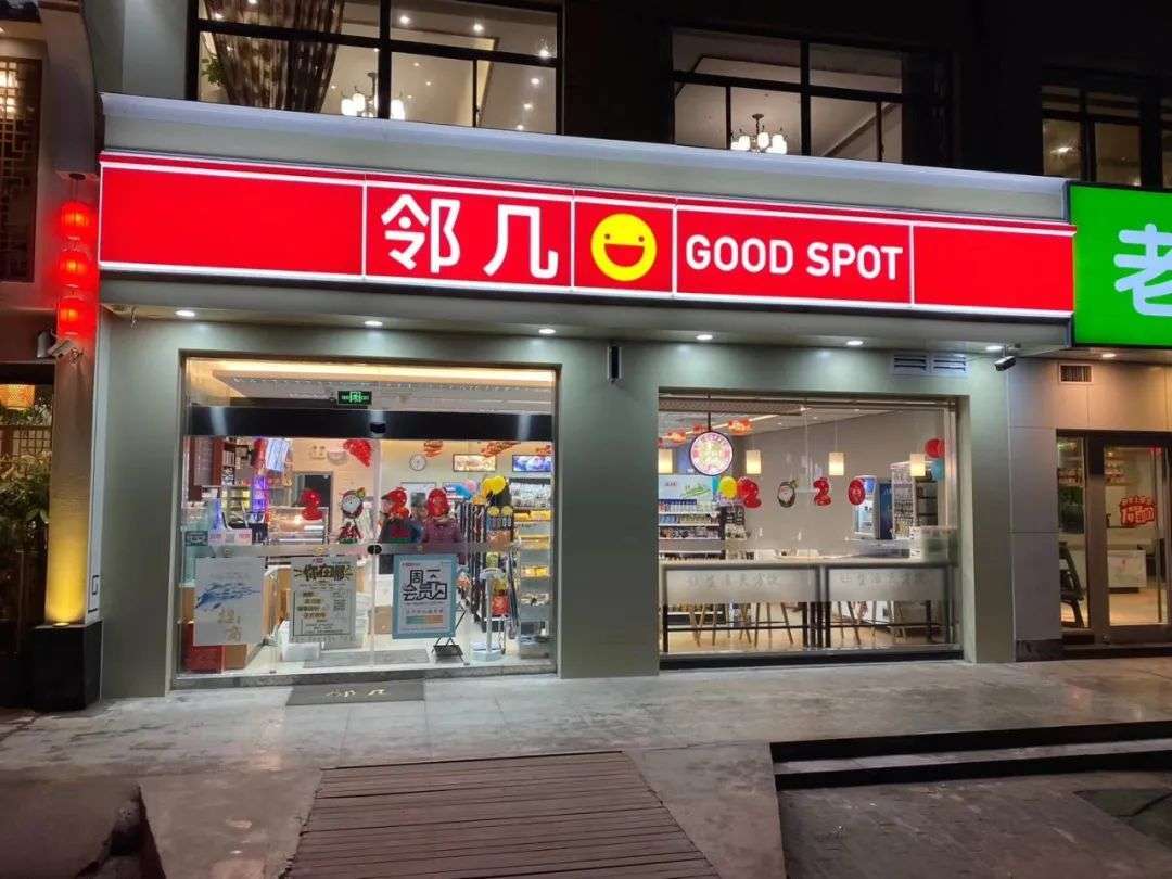 邻几便利店实用主义份子