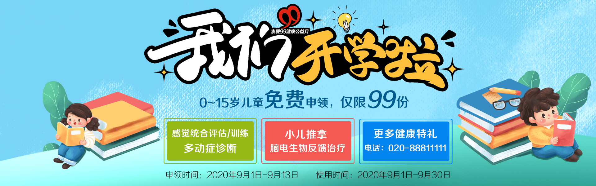 消息资讯|广东崇爱康复医院助孩子健康重返校园儿童迎来开学季