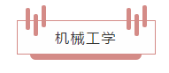 升学考试|日本升学考试攻略丨东京理科大学