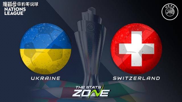 
[欧国联]赛事前瞻:乌克兰vs瑞士,乌