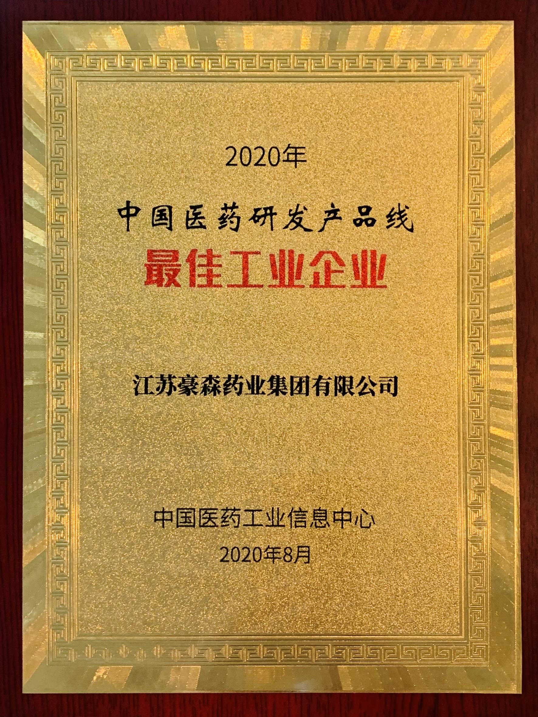 期间隆重揭晓了"2020年医药研发产品线最佳工业企业,江苏豪森药业