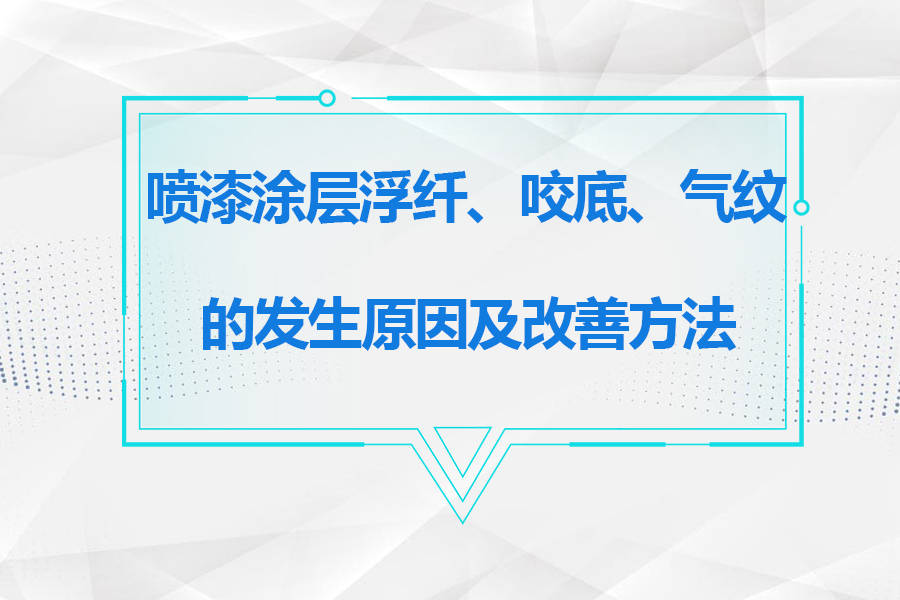‘KY开元集团官网’
如何解决喷漆历程中 涂层浮纤、咬底、气纹等问题(图1)