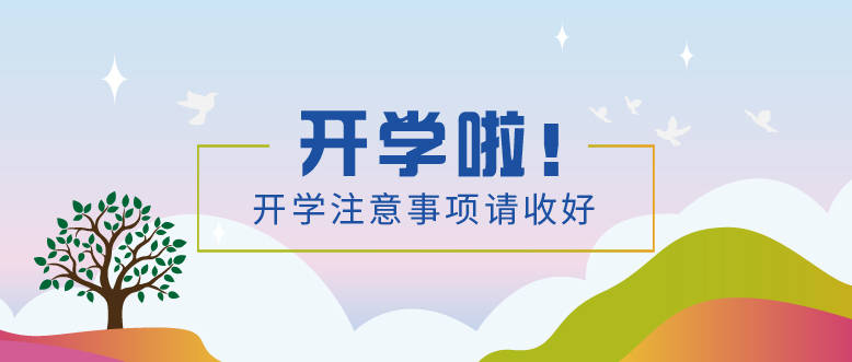 消息资讯|开学啦！开学注意事项请收好 ......