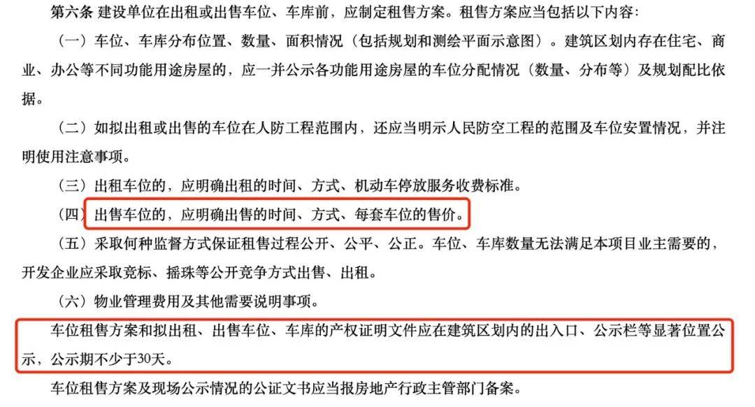 车位出售管理办法规定