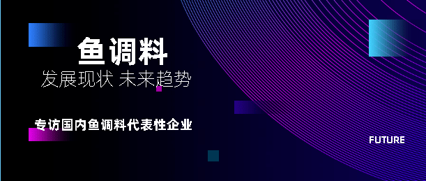 鱼佐料排行_“2016年度中国鱼调料十大品牌总评榜”荣耀揭晓