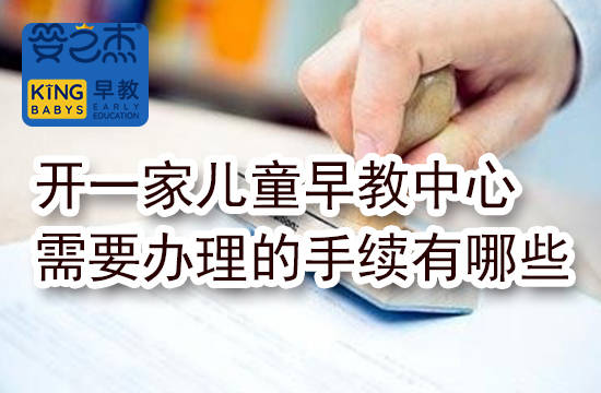 开一家im体育儿童早教中心需要办理哪些手续(图1)