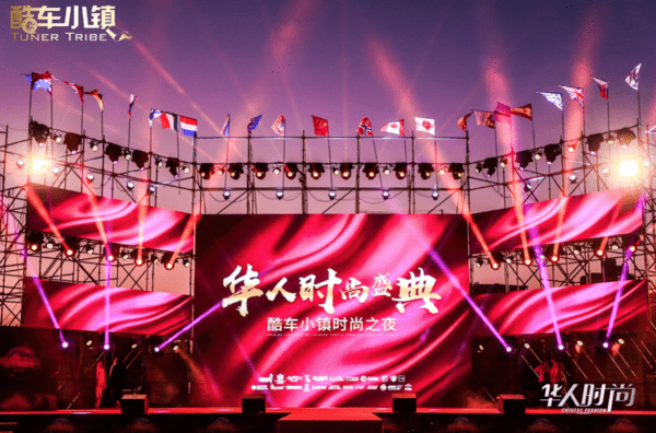 时尚|华人时尚盛典名嘴群星璀璨亮相酷车小镇