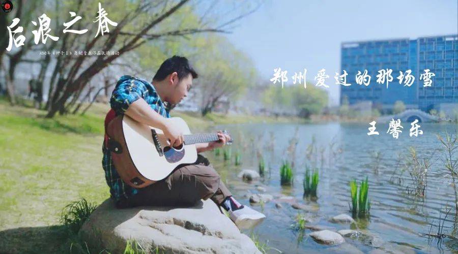 王馨乐|王馨乐《郑州爱过的那场雪》那些纯白的爱情是我们值得回味的青春