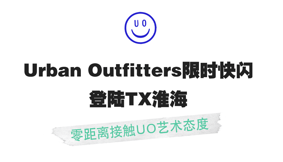 Gerbang|本月超强打卡，美国潮牌Urban Outfitters空降魔都！
