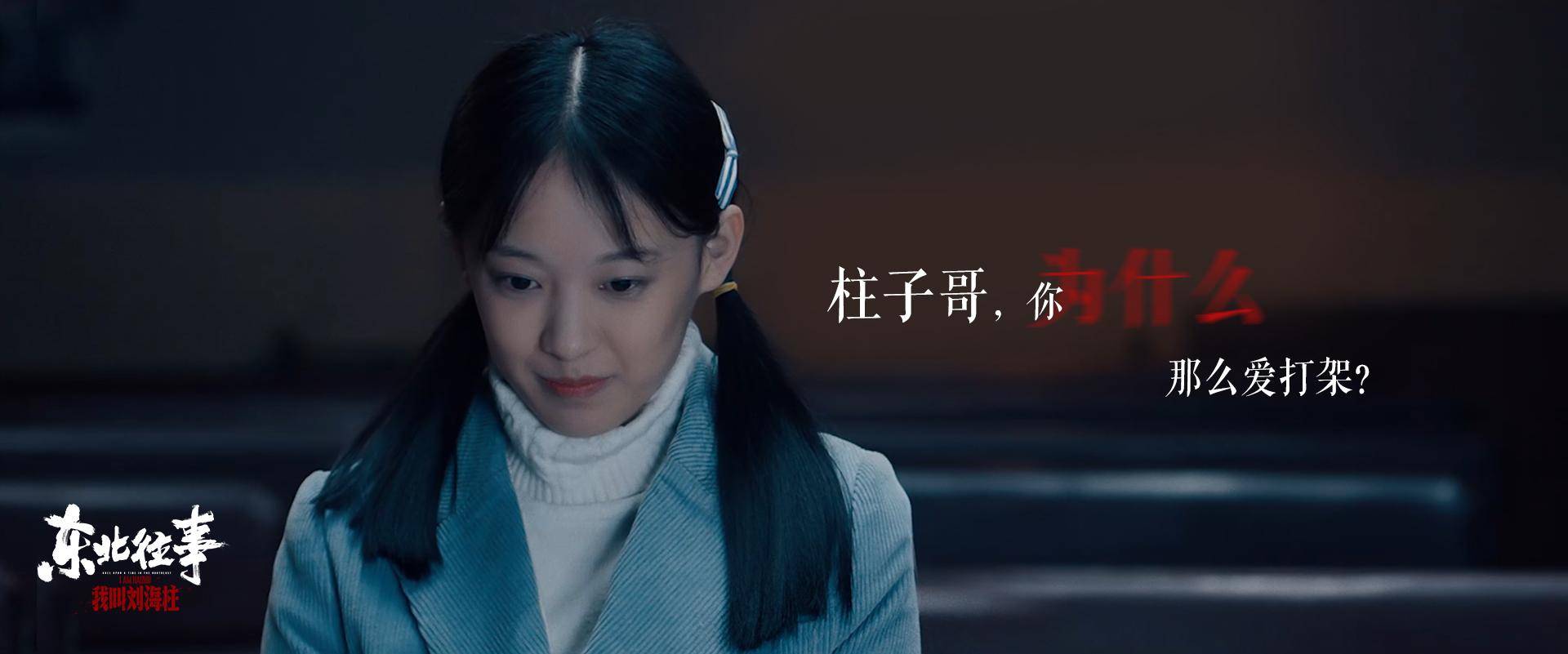 原创《东北往事:我叫刘海柱》丨大哥没文化,但是大哥爱你啊