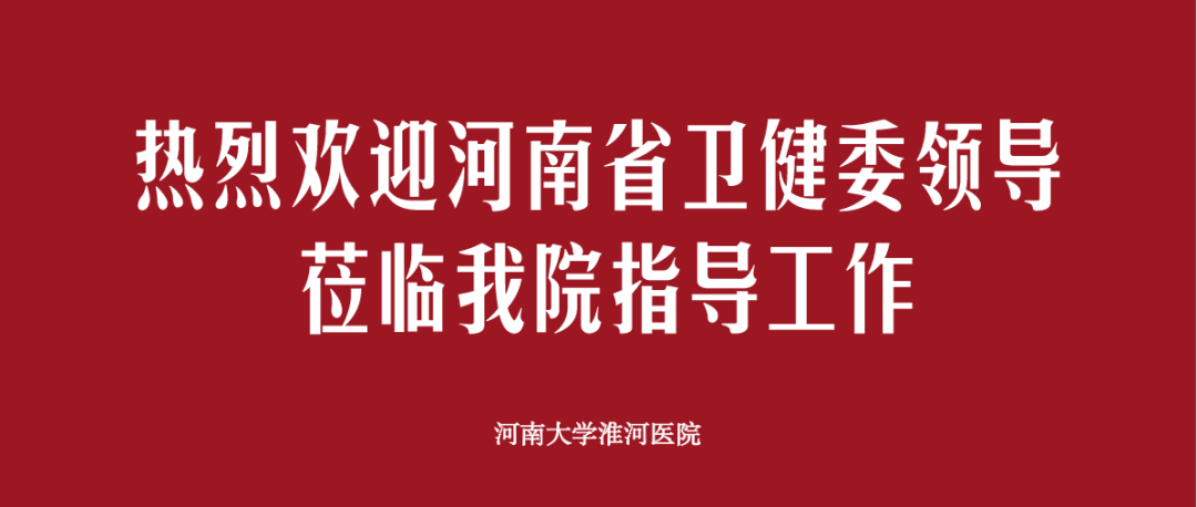 省卫健委医政医管处处长李红星一行赴河南大学淮河医院调研指导