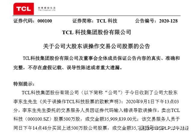 交易|TCL科技董事长李东生为误减持致歉 上半年持股比例已降至8.56%