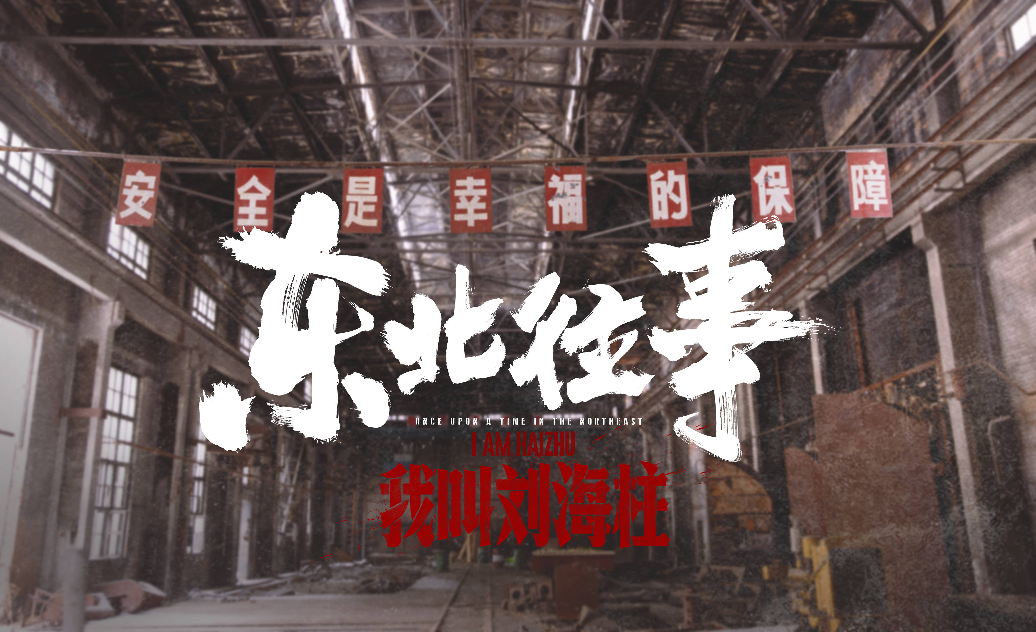 由淘梦出品的东北题材网络电影《东北往事:我叫刘海柱》9月3日正式于