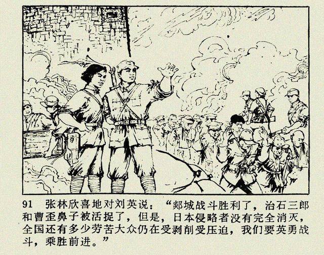 抗日战争故事连环画小人书飞兵战郯城辽宁人民1978年