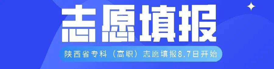 流程|重要通知 | 西安翻译学院专科志愿填报指南