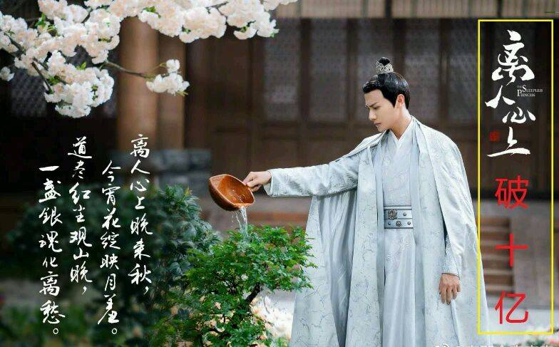 原创《离人心上》破10亿,小投资,高播放量,小网剧凭哪点胜出?