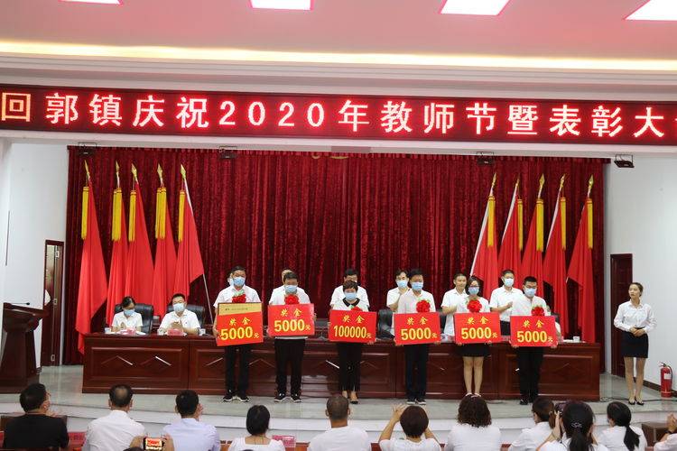 巩义市回郭镇召开庆祝2020年教师节暨表彰大会